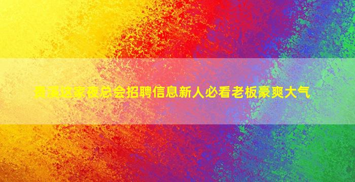 淮安夜总会招聘